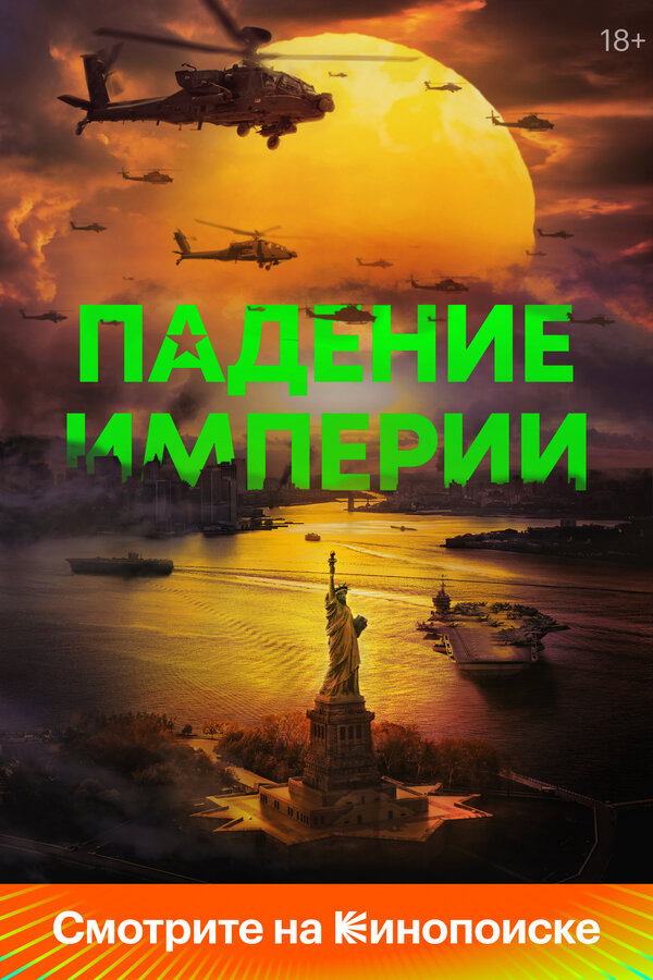 Падение империи сериал 2023 смотреть онлайн бесплатно в хорошем качестве HD